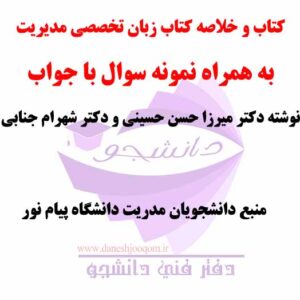خلاصه کتاب و کتاب زبان تخصصی مدیریت با ترجمه(دکتر میرزا حسن حسینی و دکتر شهرام جنابی) + نمونه سوالات زبان پیام نور