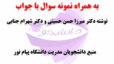 خلاصه کتاب و کتاب زبان تخصصی مدیریت با ترجمه(دکتر میرزا حسن حسینی و دکتر شهرام جنابی) + نمونه سوالات زبان پیام نور