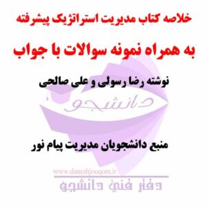خلاصه کتاب PDF مدیریت استراتژیک پیشرفته- نوشته رضا رسولی و علی صالحی + نمونه سوالات پیام نور