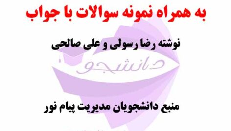خلاصه کتاب PDF مدیریت استراتژیک پیشرفته- نوشته رضا رسولی و علی صالحی + نمونه سوالات پیام نور
