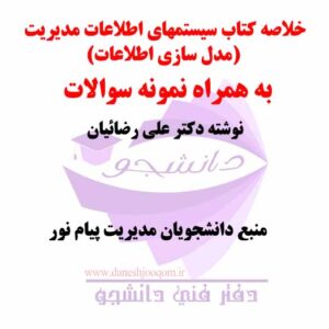 خلاصه کتاب PDF سیستمهای اطلاعات مدیریت (مدل سازی اطلاعات) نوشته دکتر علی رضائیان + نمونه سوالات پیام نور
