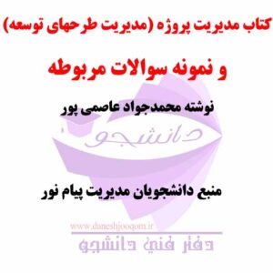 خلاصه کتاب PDF مدیریت پروژه (مدیریت طرحهای توسعه) نوشته محمدجواد عاصمی پور+ نمونه سوالات پیام نور