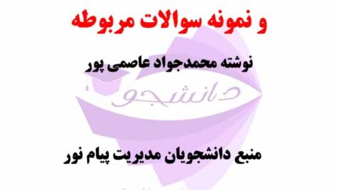 خلاصه کتاب PDF مدیریت پروژه (مدیریت طرحهای توسعه) نوشته محمدجواد عاصمی پور+ نمونه سوالات پیام نور