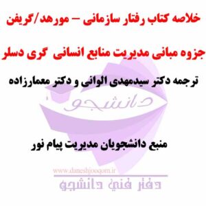 خلاصه کتاب PDF رفتار سازمانی - مورهد/گریفن- ترجمه دکتر سیدمهدی الوانی و دکتر معمارزاده + جزوه مدیریت منابع انسانی گری دسلر نمونه سوالات مربوطه