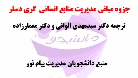 خلاصه کتاب PDF رفتار سازمانی – مورهد/گریفن- ترجمه دکتر سیدمهدی الوانی و دکتر معمارزاده + جزوه مدیریت منابع انسانی گری دسلر نمونه سوالات مربوطه