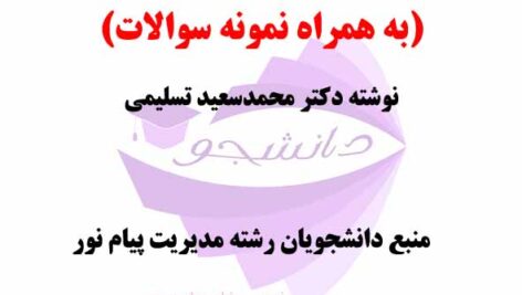 جزوه و خلاصه PDF کتاب تحلیل فرایندی خط مشی گذاری و تصمیم گیری- نوشته دکتر محمدسعید تسلیمی + نمونه سوالات- رشته مدیریت پیام نور