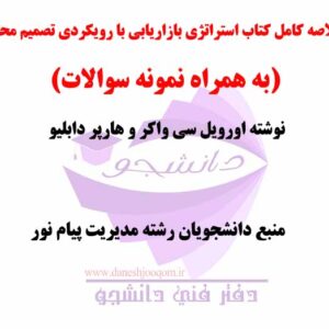 خلاصه کامل کتاب استراتژی بازاریابی با رویکردی تصمیم محور- نوشته اورویل سی واکر و هارپر دابلیو + نمونه سوالات- رشته مدیریت پیام نور