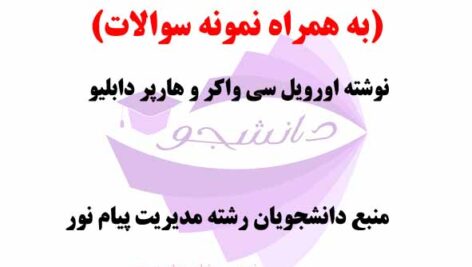 خلاصه کامل کتاب استراتژی بازاریابی با رویکردی تصمیم محور- نوشته اورویل سی واکر و هارپر دابلیو + نمونه سوالات- رشته مدیریت پیام نور