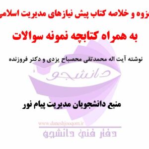 جزوه و خلاصه کتاب پیش نیازهای مديريت اسلامى و نکات مدیریتی نهج البلاغه- نوشته آیت اله محمدتقی مصباح یزدی و  دکتر فروزنده + نمونه سوالات ارشد پیام نور
