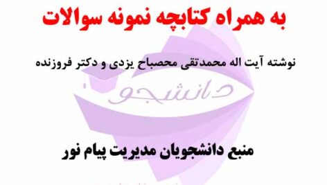 جزوه و خلاصه کتاب پیش نیازهای مديريت اسلامى و نکات مدیریتی نهج البلاغه- نوشته آیت اله محمدتقی مصباح یزدی و  دکتر فروزنده + نمونه سوالات ارشد پیام نور