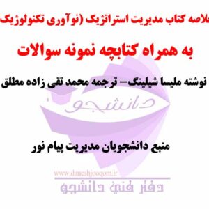 خلاصه کتاب مدیریت استراتژیک (نوآوری تکنولوژیک) نوشته ملیسا شیلینگ- ترجمه محمد تقی زاده مطلق + نمونه سوالات