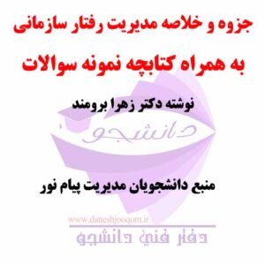 جزوه و خلاصه مدیریت رفتار سازمانی- نوشته دکتر زهرا برومند+ نمونه سوالات تستی و تشریحی