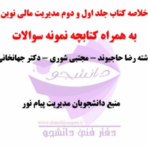 خلاصه کتاب جلد اول و دوم مدیریت مالی نوین - نوشته رضا حاجیوند و مجتبی شوری و دکتر جهانخانی + نمونه سوالات تستی