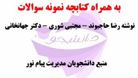 خلاصه کتاب جلد اول و دوم مدیریت مالی نوین – نوشته رضا حاجیوند و مجتبی شوری و دکتر جهانخانی + نمونه سوالات تستی