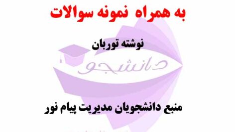 خلاصه کتاب مدیریت فناوری اطلاعات و ارتباطات – نوشته توربان + نمونه سوالات پیام نور کد درس: 1218215