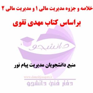 خلاصه و جزوه مدیریت مالی 1 و مدیریت مالی 2 - براساس کتاب مهدی تقوی- پیام نور