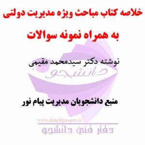 خلاصه کتاب مباحث ویژه مدیریت دولتی - نوشته دکتر سیدمحمد مقیمی + نمونه سوالات کد درس: 1218239