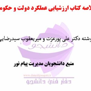 جزوه و خلاصه کتاب ارزشیابی عملکرد دولت و حکومت همراه با نکات مهم - نوشته دکتر علی پورعزت و میریعقوب سیدرضایی