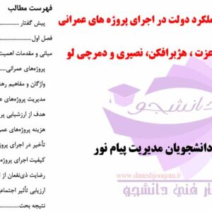 جزوه ارزشیابی عملکرد دولت در اجرای پروژه های عمرانی- تالیف دکتر پورعزت ، هژبرافکن، نصیری و دمرچی لو- رشته مدیریت پیام نور