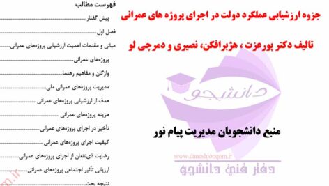 جزوه ارزشیابی عملکرد دولت در اجرای پروژه های عمرانی- تالیف دکتر پورعزت ، هژبرافکن، نصیری و دمرچی لو- رشته مدیریت پیام نور