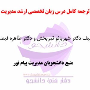 کتاب زبان تخصصی کارشناسی ارشد مدیریت + ترجمه کامل - تالیف دکتر ثمربخش و دکتر فیضی- رشته مدیریت پیام نور