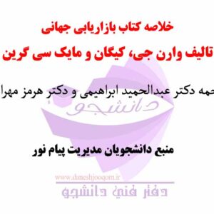 خلاصه کتاب بازاریابی جهانی-تالیف وارن جی، کیگان و مایک سی گرین- ترجمه دکتر ابراهیمی و دکتر مهرانی- رشته مدیریت پیام نور