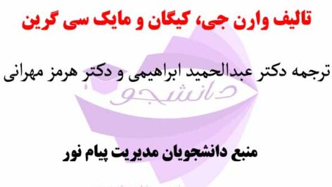 خلاصه کتاب بازاریابی جهانی-تالیف وارن جی، کیگان و مایک سی گرین- ترجمه دکتر ابراهیمی و دکتر مهرانی- رشته مدیریت پیام نور