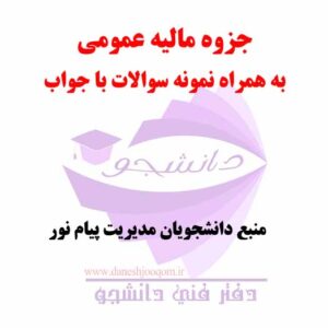 جزوه مالیه عمومی- تالیف دکتر جمشید پژویان- به همراه نمونه سوالات تستی با جواب- رشته های پیام نور