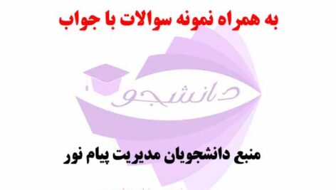 جزوه مالیه عمومی- تالیف دکتر جمشید پژویان- به همراه نمونه سوالات تستی با جواب- رشته های پیام نور