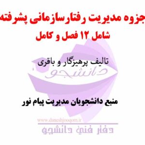 جزوه مدیریت رفتارسازمانی پیشرفته- تالیف پرهیزگار و باقری- رشته مدیریت پیام نور