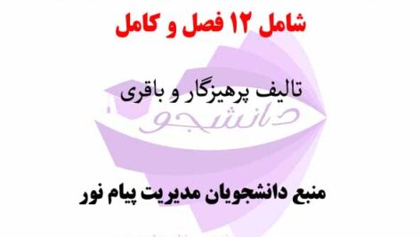 جزوه مدیریت رفتارسازمانی پیشرفته- تالیف پرهیزگار و باقری- رشته مدیریت پیام نور