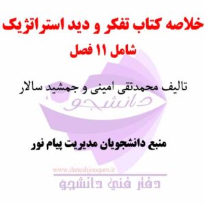 خلاصه کتاب PDF تفکر و دید استراتژیک- تالیف محمدتقی امینی و جمشید سالار- منبع رشته مدیریت پیام نور
