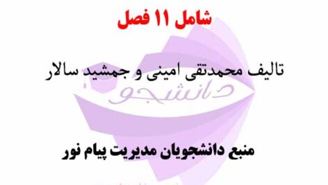 خلاصه کتاب PDF تفکر و دید استراتژیک- تالیف محمدتقی امینی و جمشید سالار- منبع رشته مدیریت پیام نور