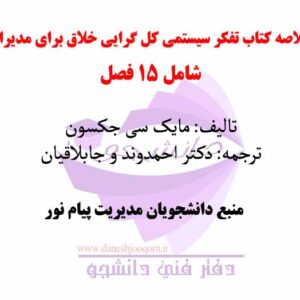 خلاصه کتاب PDF تفکر سیستمی کل گرایی خلاق برای مدیران- تالیف مایک سی جکسون- ترجمه: دکتر احمدوند و جابلاقیان-منبع مدیریت پیام نور