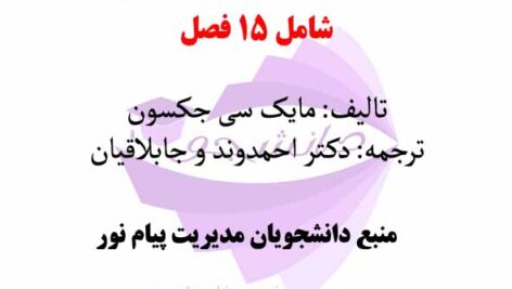 خلاصه کتاب PDF تفکر سیستمی کل گرایی خلاق برای مدیران- تالیف مایک سی جکسون- ترجمه: دکتر احمدوند و جابلاقیان-منبع مدیریت پیام نور