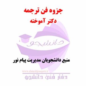 جزوه فن ترجمه- دکتر آموخته- منبع رشته مدیریت پیام نور