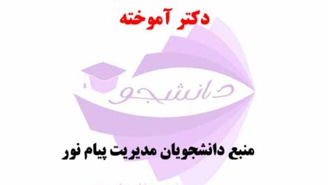 جزوه فن ترجمه- دکتر آموخته- منبع رشته مدیریت پیام نور