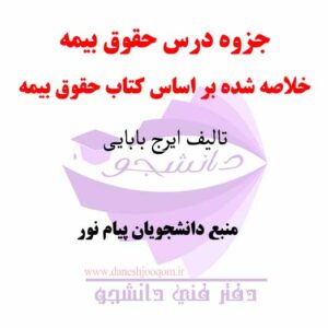 جزوه درس حقوق بیمه - خلاصه شده بر اساس کتاب حقوق بیمه- تالیف ایرج بابایی- منبع رشته های پیام نور