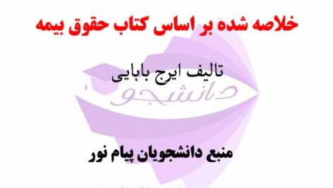 جزوه درس حقوق بیمه – خلاصه شده بر اساس کتاب حقوق بیمه- تالیف ایرج بابایی- منبع رشته های پیام نور