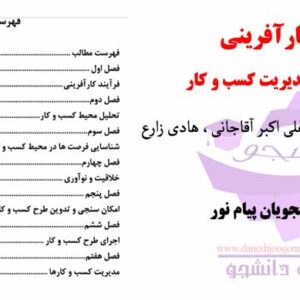 جزوه کامل کارآفرینی (راه اندازی و مدیریت کسب و کار) تالیف: جهانگیر یدالهی،علی اکبر آقاجانی، هادی زارع- منبع رشته های پیام نور