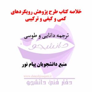 خلاصه کتاب طرح پژوهش رویکردهای کمی و کیفی  و ترکیبی- ترجمه دانایی و طوسی- منبع دانشجویان پیام نور