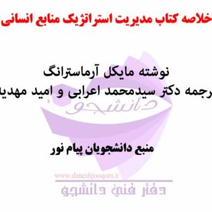 خلاصه کتاب مديريت استراتژيک منابع انسانی- نوشته مایکل آرماسترانگ-ترجمه دکتر سیدمحمد اعرابی و امید مهدیه- پیام نور