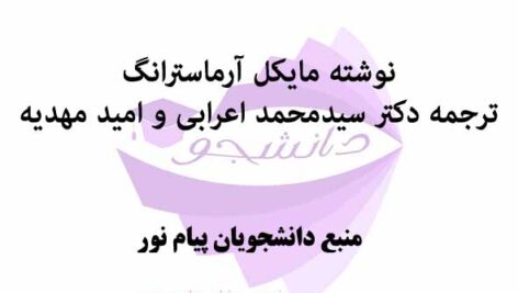 خلاصه کتاب مديريت استراتژيک منابع انسانی- نوشته مایکل آرماسترانگ-ترجمه دکتر سیدمحمد اعرابی و امید مهدیه- پیام نور