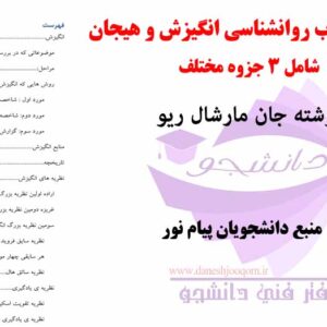 خلاصه‌ کتاب روانشناسی انگیزش و هیجان - نوشته جان مارشال ریو- منبع روانشناسی پیام نور