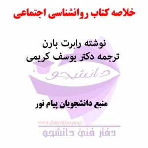 خلاصه کتاب روانشناسی اجتماعی- نوشته رابرت بارن- ترجمه دکتر یوسف کریمی- منبع دانشجویان روانشناسی پیام نور