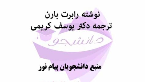 خلاصه کتاب روانشناسی اجتماعی- نوشته رابرت بارن- ترجمه دکتر یوسف کریمی- منبع دانشجویان روانشناسی پیام نور