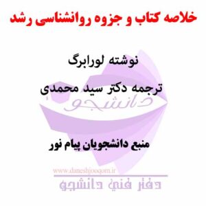 خلاصه کتاب و جزوه روانشناسی رشد- نوشته لورابرگ- ترجمه دکتر سید محمدی- منبع روانشناسی پیام نور