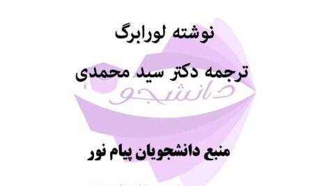 خلاصه کتاب و جزوه روانشناسی رشد- نوشته لورابرگ- ترجمه دکتر سید محمدی- منبع روانشناسی پیام نور