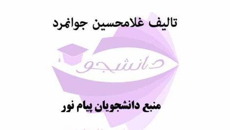 خلاصه کتاب و نکات مهم کتاب تاریخچه و مکاتب روان‌شناسی- تالیف غلامحسین جوانمرد- منبع روانشناسی پیام نور