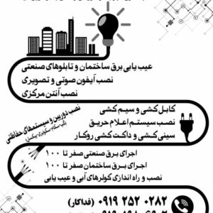طرح لایه باز (PSD) تراکت ریسو (سیاه سفید) خدمات برق کشی صنعتی و  ساختمان